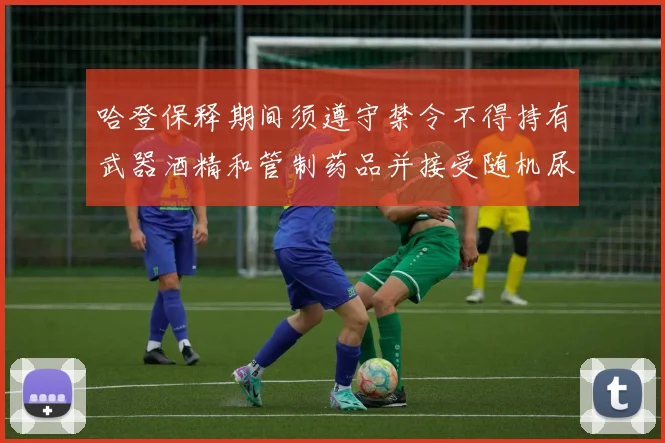 哈登保释期间须遵守禁令不得持有武器酒精和管制药品并接受随机尿检