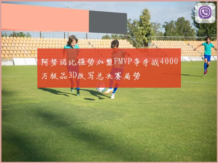 阿努诺比强势加盟FMVP争夺战4000万极品3D改写总决赛局势