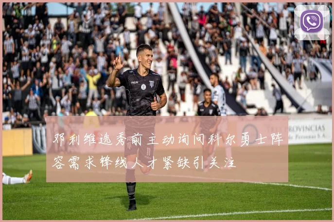 邓利维选秀前主动询问科尔勇士阵容需求锋线人才紧缺引关注